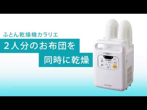 布団乾燥機カラリエ　ツインノズル(FK-W1)2020年製 Amazon.co.jp: アイリスオーヤマ 布団乾燥機 ふとん乾燥機 布団2