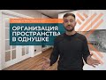 РЕМОНТ ОДНОКОМНАТНОЙ КВАРТИРЫ | РЕМОНТ ПОД КЛЮЧ