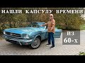 Обзор Ford Mustang 1965 Капсула времени