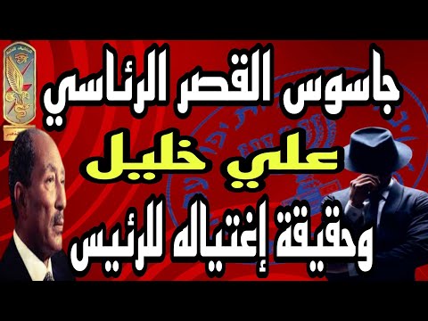 الجاسوس على خليل الذى زرعه الموساد فى القصر الرئاسى وحقيقة إغتياله للرئيس جمال عبدالناصر