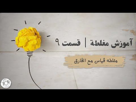 آموزش مغلطه قسمت ۹ مغلطه قیاس مع الفارق