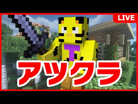 【アツクラ】赤石部！優等生目指します。【マイクラ】