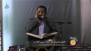 القارئ جاسم آل باقر ليلة 7 محرم 1437 هـ