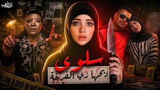 سلوى سيدة المنوفية .. دبحها زي الفرخة و حماتها قالت ساعة شيطان