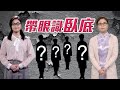 【on.cc東網】東網評論：官心隔肚皮　臥底無間妒？