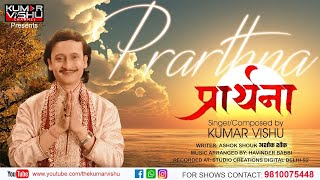 Prarthna| Kumar  Vishu Bhajans | Bhajans 2022| Inspirational songs