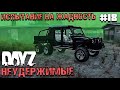 ИСПЫТАНИЕ НА ЖАДНОСТЬ. DAYZ НЕУДЕРЖИМЫЕ #18. ОСЕНЬ