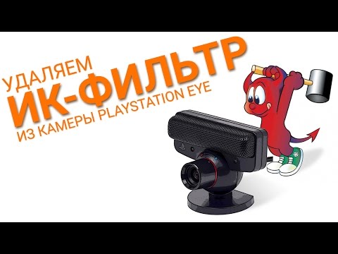 Видео: Удаление ИК фильтра из камеры PlayStation Eye