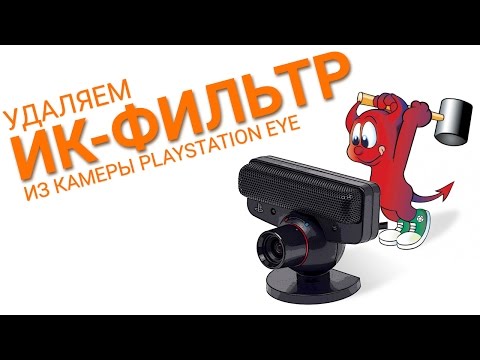 Удаление ИК фильтра из камеры PlayStation Eye