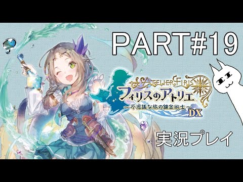 【フィリスのアトリエ 〜不思議な旅の錬金術士〜DX】#19 不思議シリーズ第2弾(2週目)やっていく! 初見プレイ ネタバレあり
