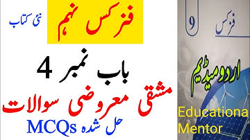 Class 9 Physics New Syllabus urdu medium 2025 | Chapter 4 Exercise MCQs solved physics 9 urdu medium