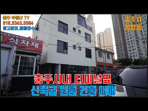 물건1268  <strong>충주</strong> 터미널 옆에 신축급 원룸 건물 매매합니다  접근성졸은 곳으로 <strong>인기</strong> 좋은지역 입니다