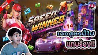 สล็อตpg pgสล็อต pgslot : Speed Winner