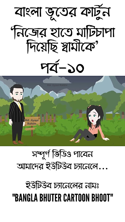 Nijer Hate Mati Chapa Diyechi Shami Ke | Bangla Bhuter Cartoon | Horror Animation | Golpo | Part 10