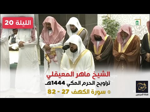 صلاة التراويح للشيخ ماهر المعيقلي ليلة 20 رمضان 1444هـ - التسليمتان الأخيرتان