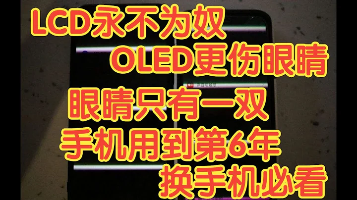 LCD VS OLED 眼睛只有一双！lcd永不为奴！手机用到第6年，等SE3，买手机换手机必看，OLED比LCD更伤眼睛，低频PWM调光瞎眼屏，手机选择lcd屏幕更护眼，Redmi红米K50 - 天天要闻