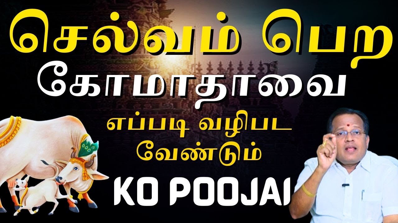 செல்வம் பெற கோமாதாவை எப்படி வழிபட வேண்டும் | Ko Poojai Benefits | Mahasreerajhan a.s