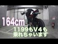 【Ducati Panigale V4 Speciale】164cm panigale 1199もV4も乗れちゃいます！