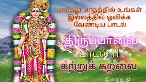 திருப்பாவை பாடல் 11 - கற்றுக் கறவை - மார்கழி மாதத்தில் உங்கள் இல்லத்தில் ஒலிக்க வேண்டிய பாடல்