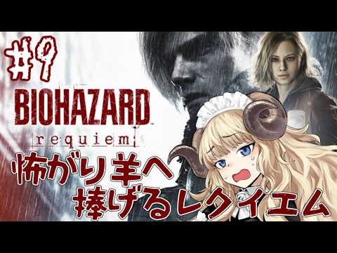 #132-9【バイオハザード レクイエム】久しぶりに恐怖を思い出すグレース編【VTuber】