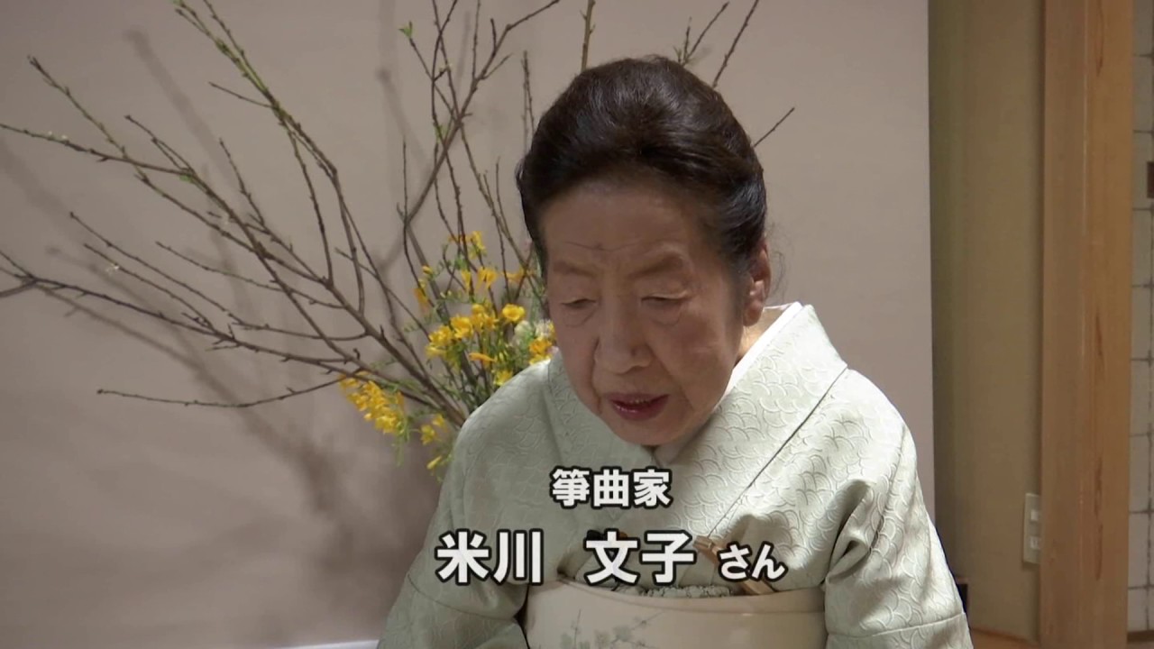 OTAKARA発見隊 筝曲家 米川文子さん - YouTube