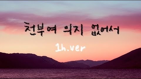 천부여 의지 없어서 (Father, I Stretch My Hands To Thee) || 1시간 찬양 / 1 Hour Worship Piano