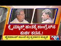 ಕ್ಲೈಮ್ಯಾಕ್ಸ್ ಹಂತಕ್ಕೆ ಕಾಂಗ್ರೆಸ್ನ ಕುರ್ಚಿ ಕದನ..! | Congress | Public Tv