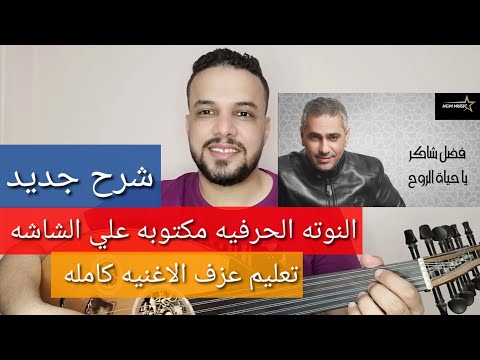تعليم عزف عود اغنية حياة الروح - فضل شاكر - كامله - النوتة الحرفيه مكتوبه على الشاشة