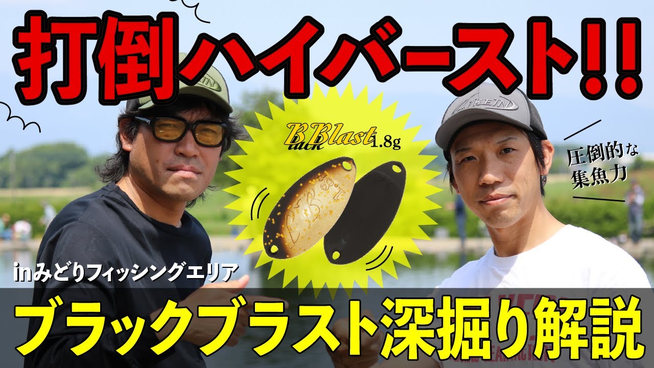 振りの強さで全層を楽々サーチ！ブラックブラスト深掘り解説 in みどりフィッシングエリア【エリアトラウト】【管釣り】