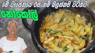 මේ විදියට නෝකෝල් හදල බලන්න රස ‍| nokol curry aththammai mamai