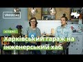 Харківський гараж на інженерський хаб · Ukraїner