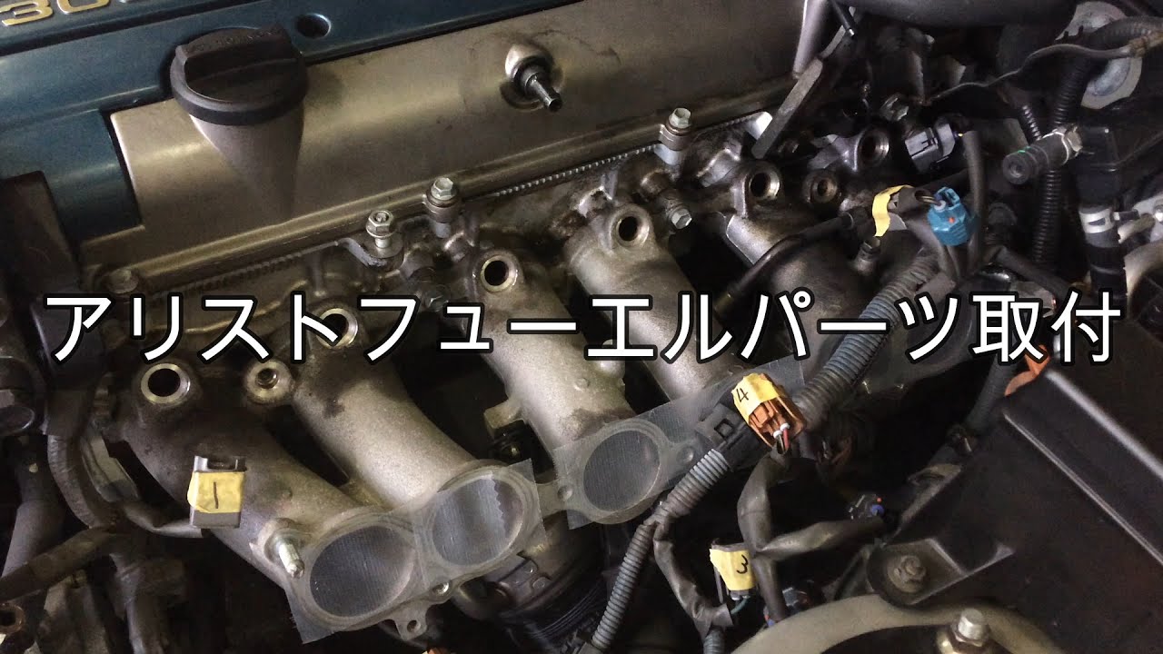 JZS161アリスト フューエルパーツ取付 - YouTube JZS161アリスト フューエルパーツ取付 - YouTube