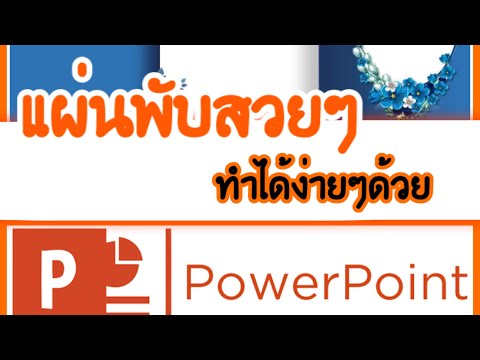 ทำแผ่นพับด้วยPowerPoint ง่ายๆ แบบที่1