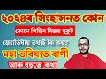 ২০২৪ ৰ ৰাজ সিংহাসনত কোন? । অসমীয়া ৰাশি ফল। Assamese Rashifal Astrology । Astrologer Kaustavmani।