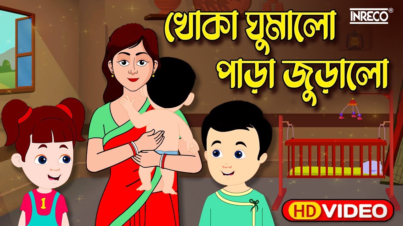 Khoka Ghumalo Para Juralo | খোকা ঘুমালো পাড়া জুড়ালো | Children Nursery  Rhyme - YouTube