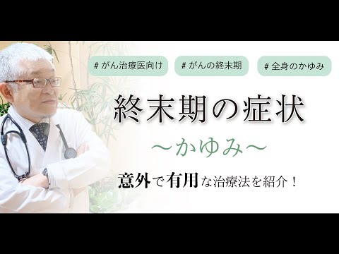 がんの終末期の痒み～意外で有用な治療法を紹介します【痛み以上につらい】＃2