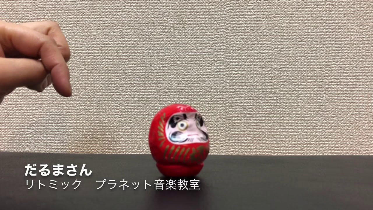 リトミック】 だるまさん だるまさんが - YouTube