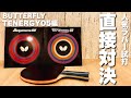 噂の人気ラバーを打ってみた（テナジー05編）【卓球動画】