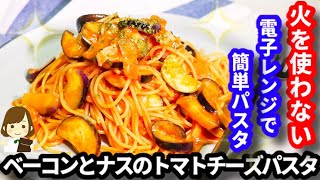 ベーコンとナスのトマトチーズパスタ｜てぬキッチン/Tenu Kitchenさんのレシピ書き起こし
