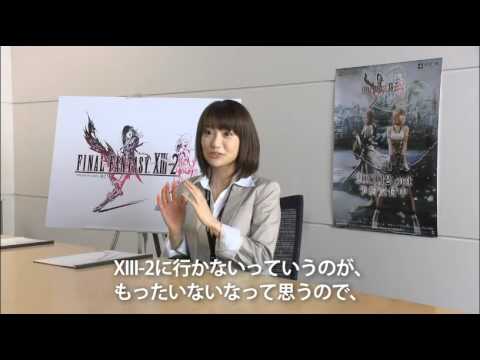 大島優子 ファイナルファンタジーⅩⅢ-2「公式テストプレイヤー JUDGE13」