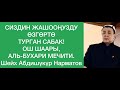 Сиздин жашооңузду өзгөртө турган сабак.  Ош, Аль-Бухари мечити.  Шейх Абдишүкүр Нарматов. 31 01 2020