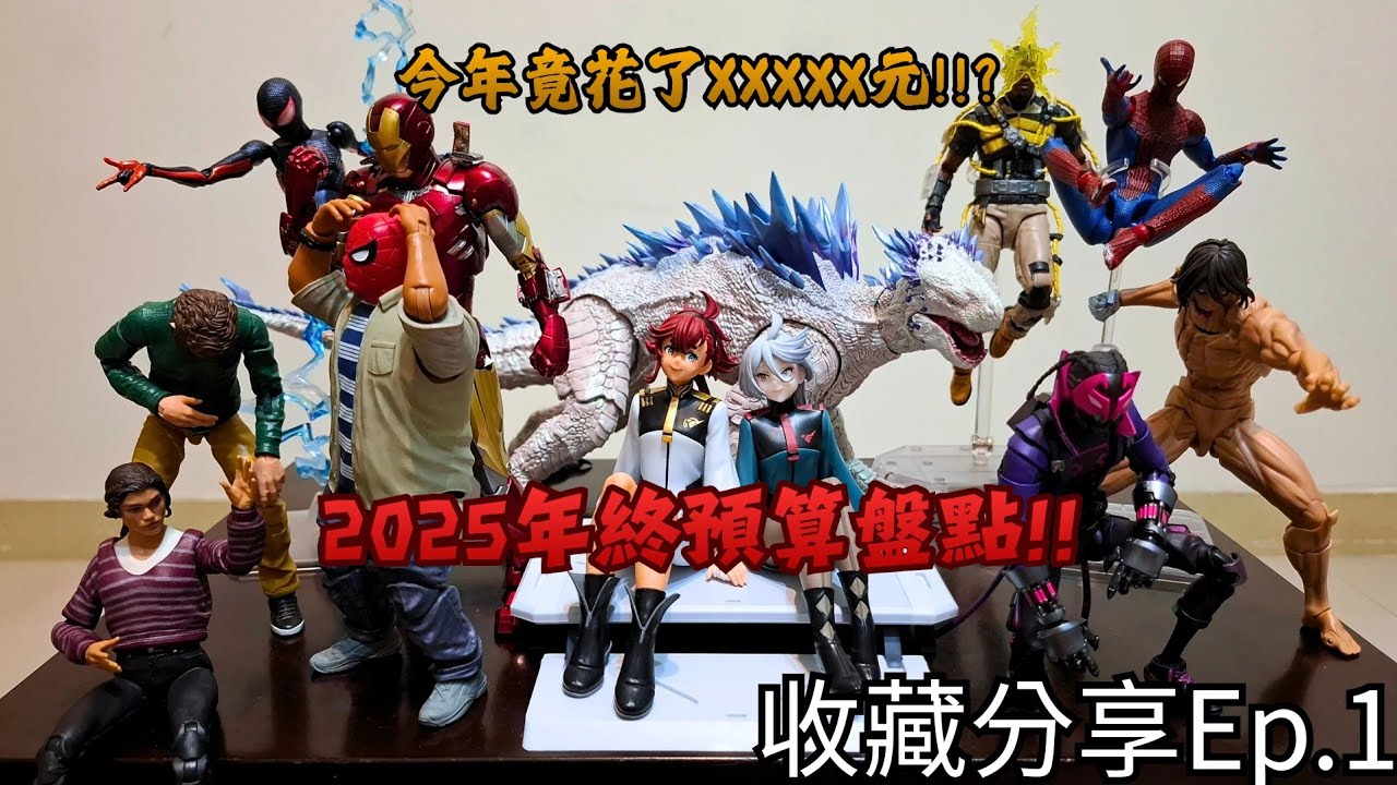 [收藏分享Ep.1] 2025年終預算盤點!!! 今年收的玩具 竟然高達XXXXX元!!? | Morty死亡暴龍