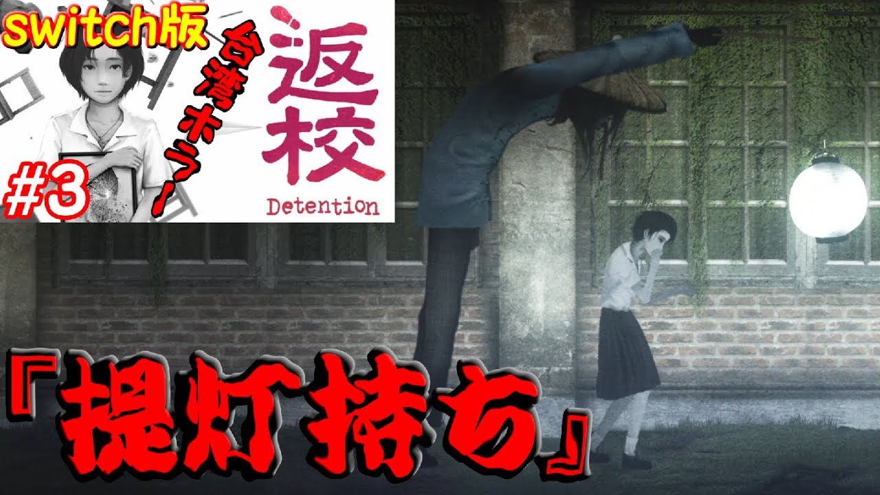 【返校 Detention】 switch版 完全初見 実況play #3 『提灯持ち』 - YouTube