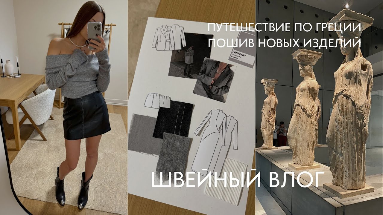 Поездка в греческие Метеоры, пошив изделий по выкройкам VikiSews, образы на весну.