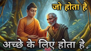 जो होता है अच्छे के लिए होता है महात्मा बुद्ध की प्रेरणादायक कहानी Buddha Motivational #buddhansh