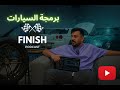 بودكاست فنش I برمجة السيارات في السعودية 