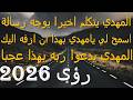 المهدي يتكلم اخيرا يوجه رسالة اسمح لي يامهدي بهذا ان ازفه اليك المهدي يدعوا ربه بهذا عجبا 2026