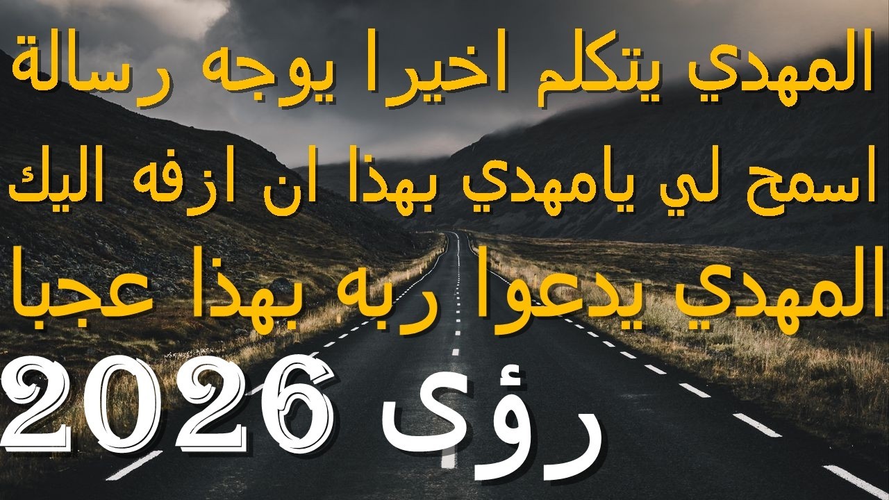 المهدي يتكلم اخيرا يوجه رسالة...اسمح لي يامهدي بهذا ان ازفه اليك...المهدي يدعوا ربه بهذا عجبا..2026