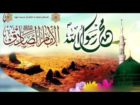 Jashn E Sadeqain | Hazrat Mohammad Saww Imam Jafar Sadiq As