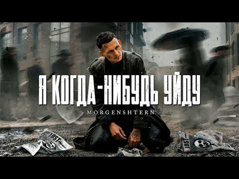 MORGENSHTERN - Я когда нибудь уйду (Official Audio)